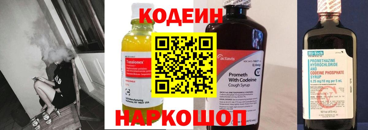 Кодеин Purple Drank Севастополь