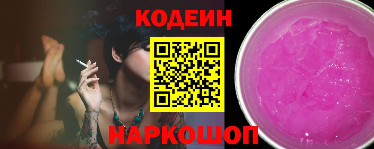 Кодеиновый сироп Lean Purple Drank  Кодеин Purple Drank  Вход с VPN  Севастополь 